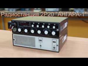 Исследование Радиостанции Ангара-1