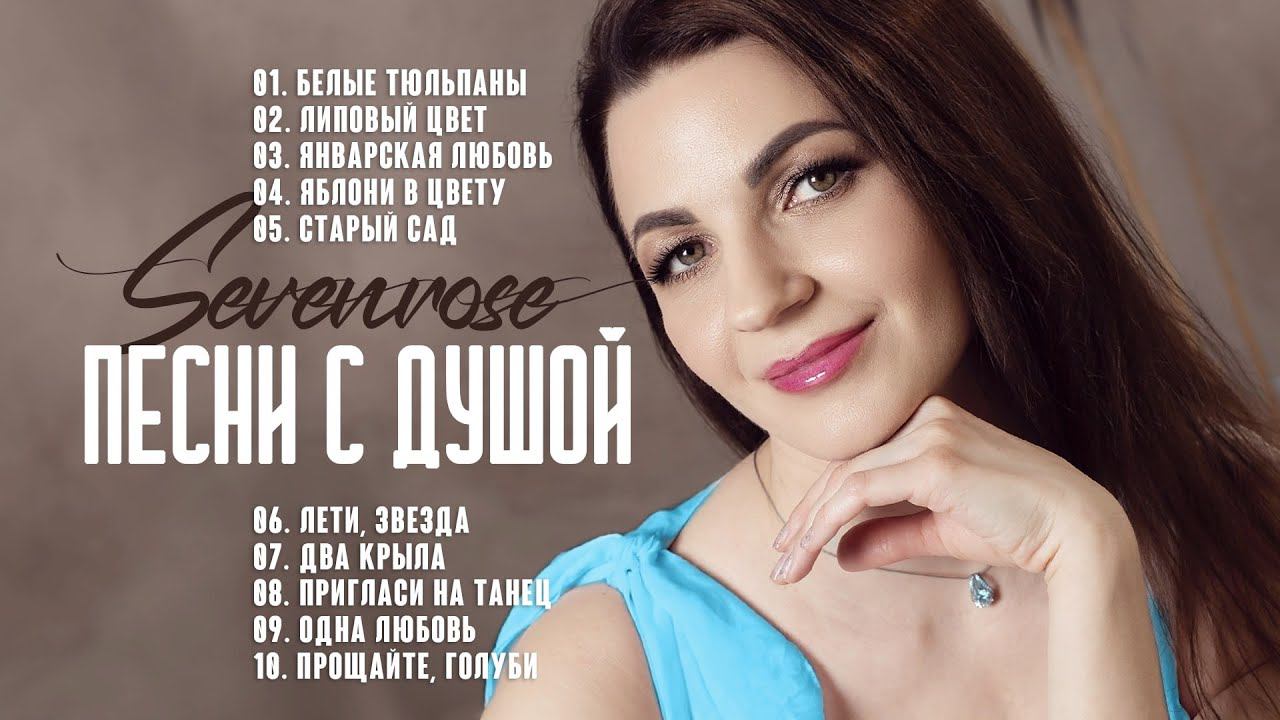 ПЕСНИ С ДУШОЙ | SEVENROSE | СБОРНИК 2024 смотреть онлайн