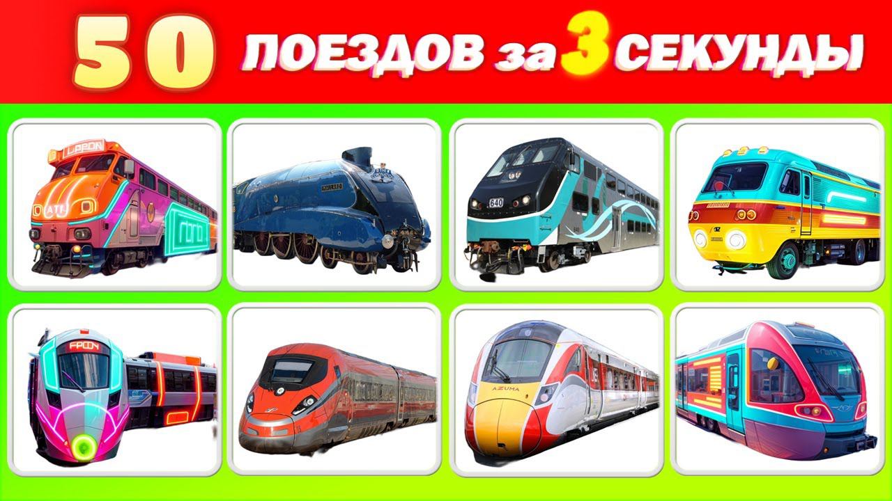 Угадай 50 Поездов за 3 Секунды!  Как Много Ты Знаешь? | Академик Кроха