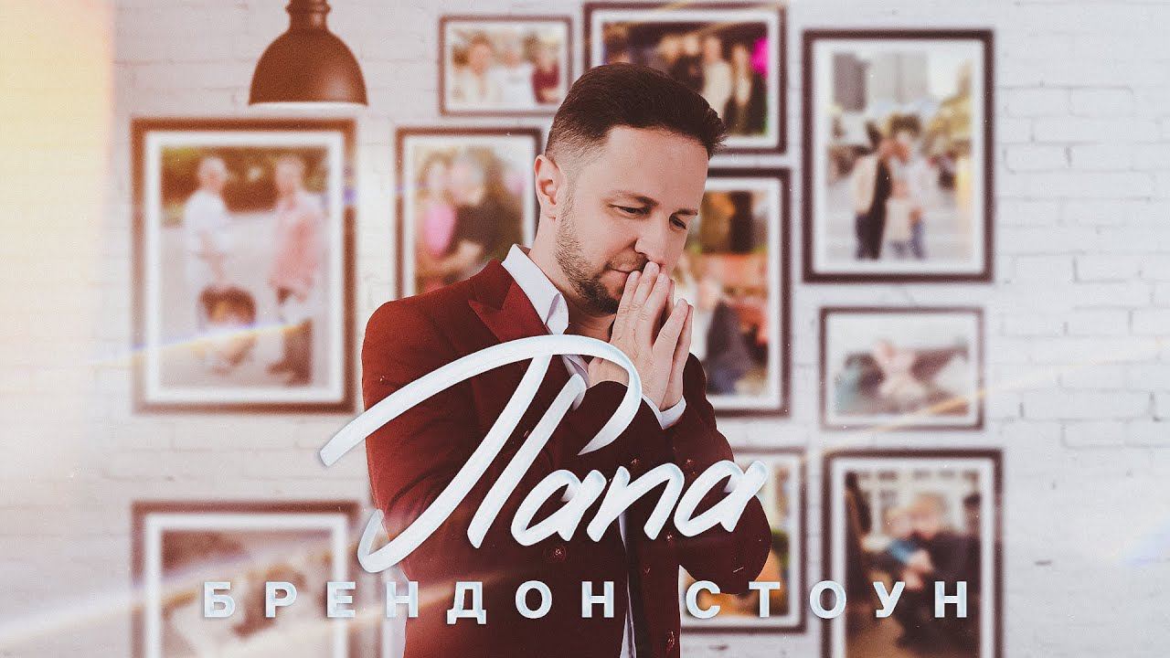 Брендон Стоун - Папа (Brandon Stone - Dad) Video Clip смотреть онлайн