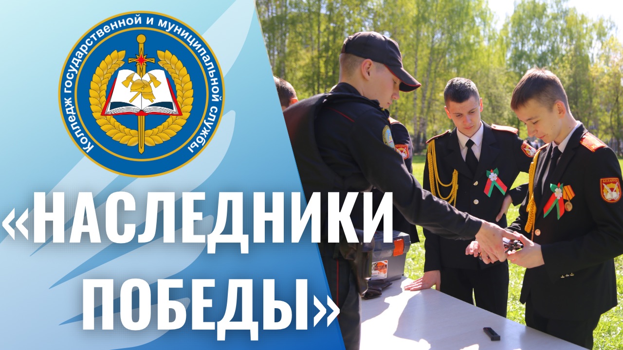 Наследники Победы