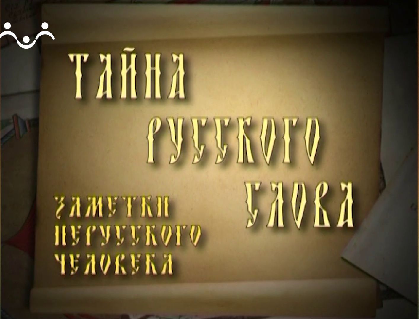 Тайна русского слова. 25-й Выпуск