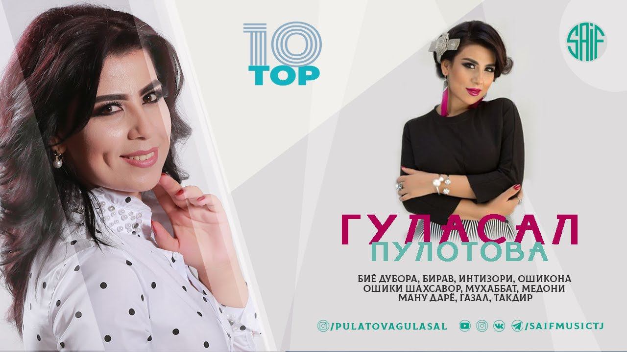 Гуласал Пулотова клиптаронахои бехтарин | ТОП 10 смотреть онлайн