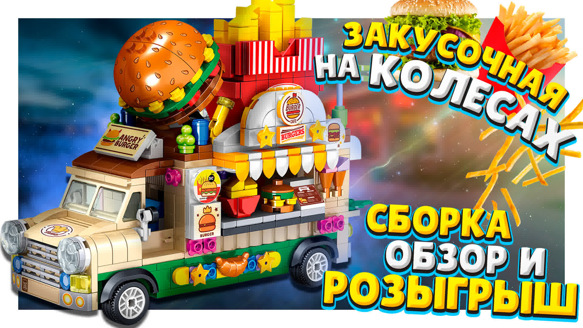 Кафе на колесах ЛЕГО! Бургерная, мороженое и просто красивый конструктор-машинка! Сборка, РОЗЫГРЫШ! смотреть онлайн