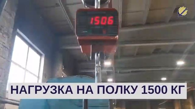 Стеллаж с выдвижными платформами SLIDE. Нагрузка на полку 1500 кг. Полное выдвижение полки. смотреть онлайн