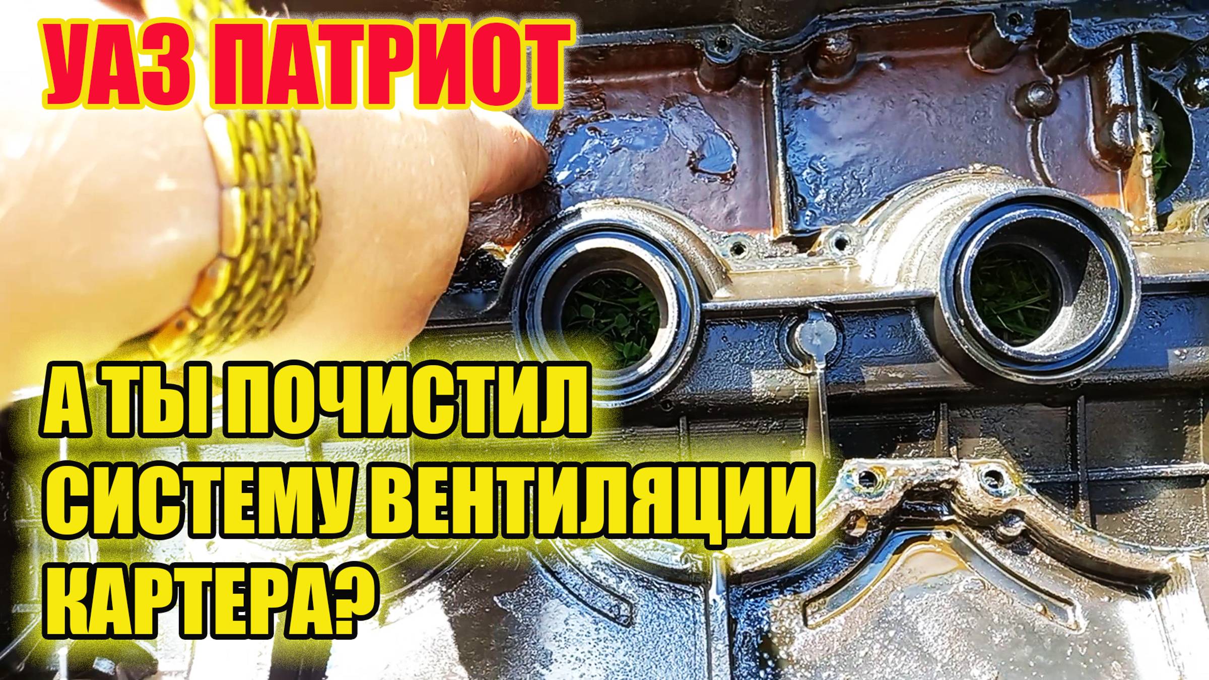 УАЗ Патриот. Обслуживание системы вентиляции картерных газов. смотреть онлайн