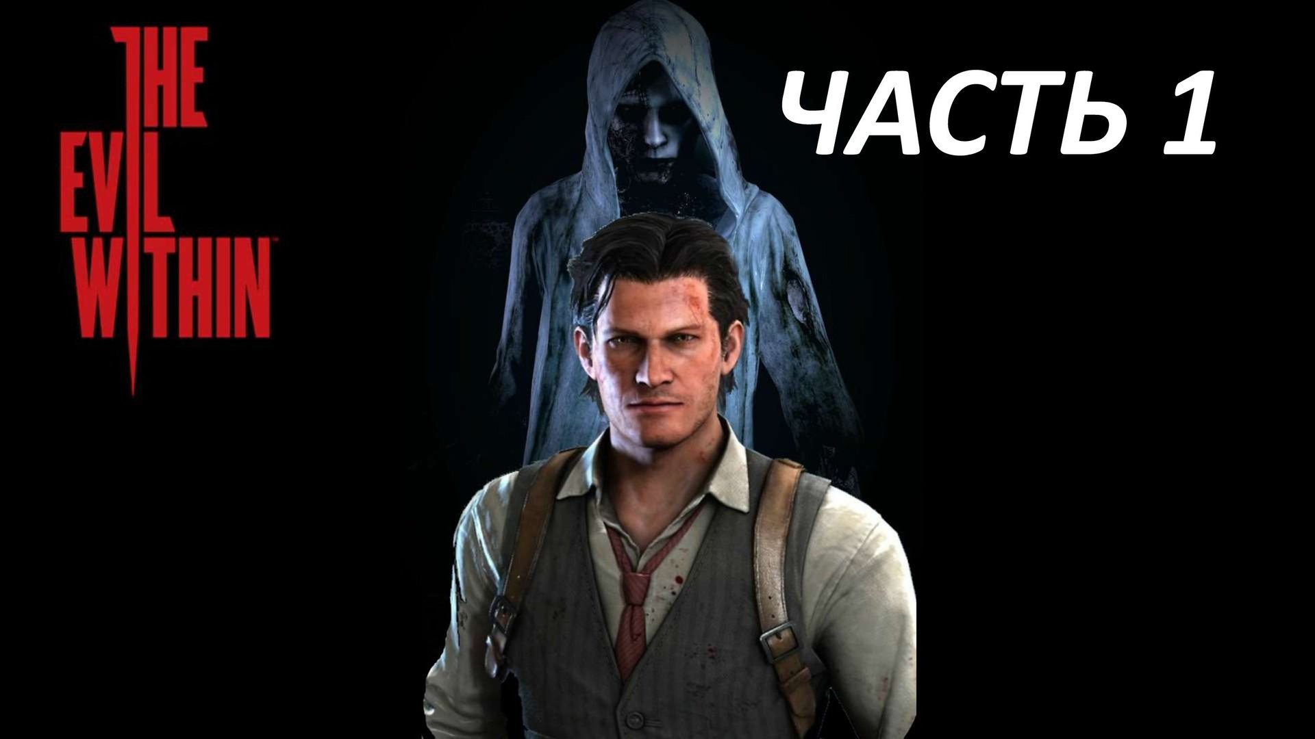 THE EVIL WITHIN - ЧАСТЬ 1 ЭКСТРЕННЫЙ ВЫЗОВ