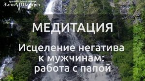 Медитация: работа с образом отца (Зина Шамоян)