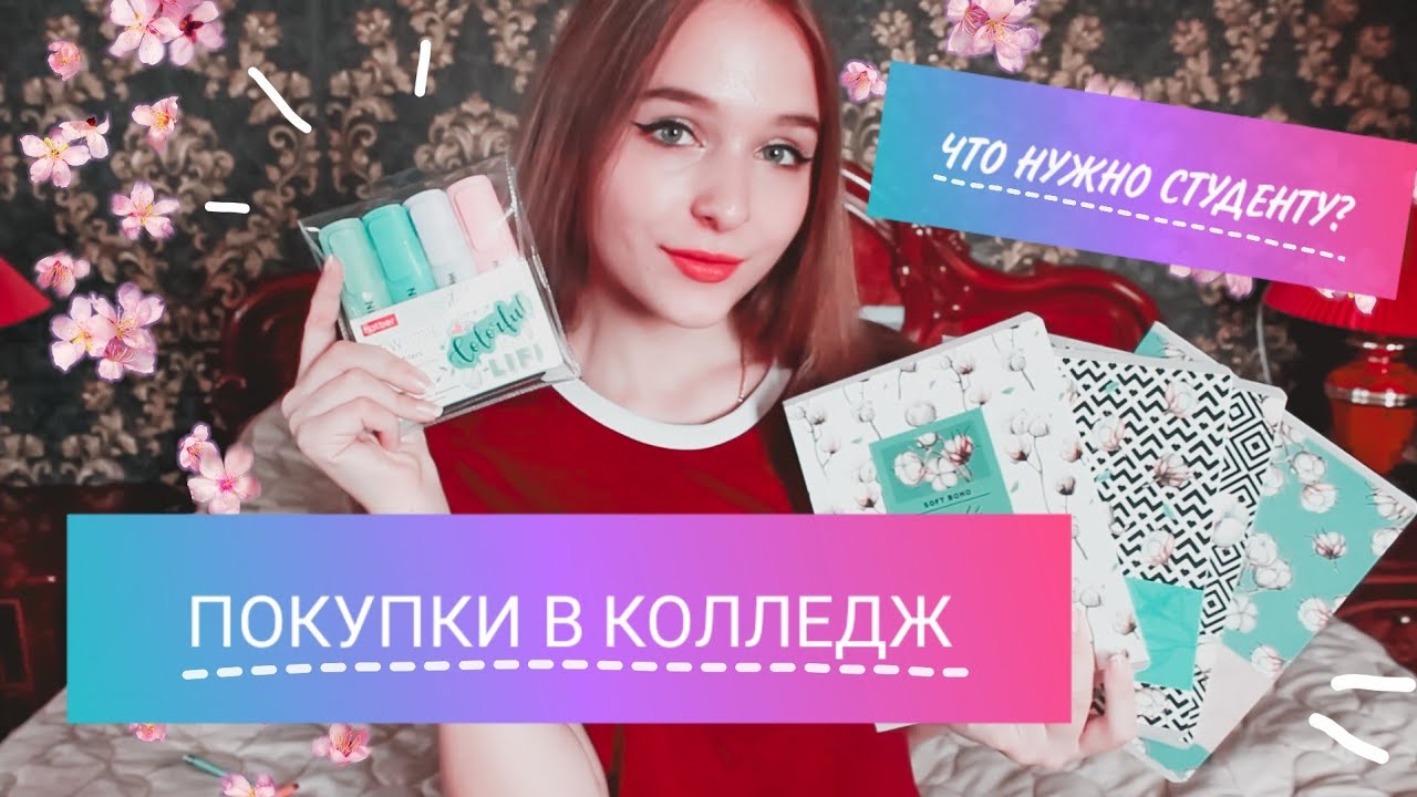 КАНЦЕЛЯРИЯ В КОЛЛЕДЖ. ЧТО НУЖНО СТУДЕНТУ Back to school ? смотреть онлайн