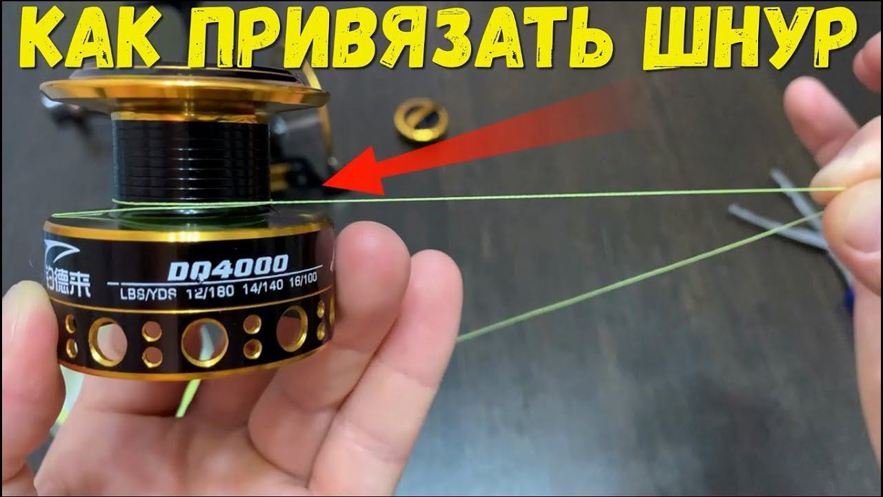 Как привязать леску или шнур к катушке! Два простых способа! смотреть онлайн
