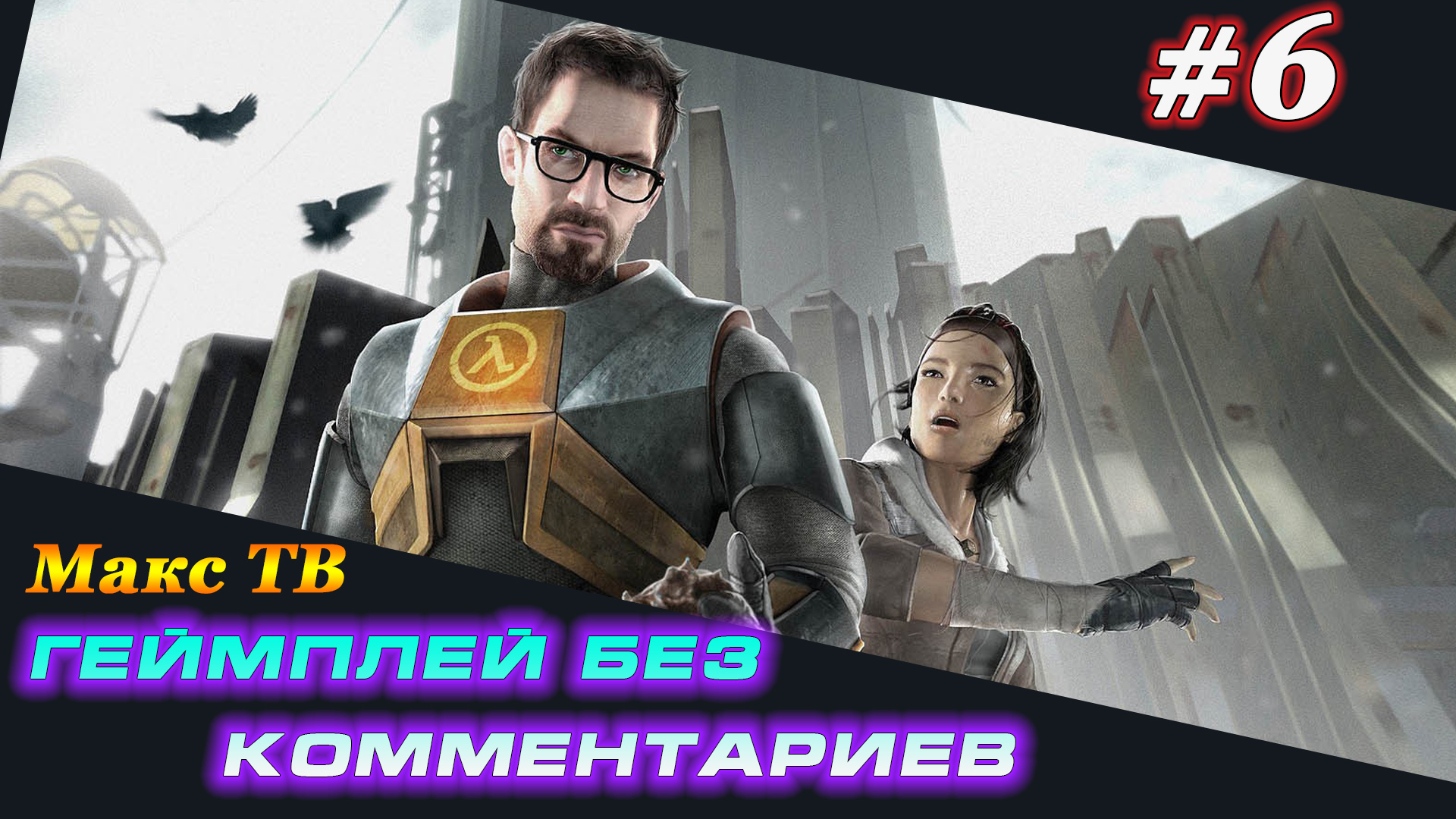 Халф Лайф 2 : Прохождение игры часть 6 Макс ТВ / Half Life 2 : Passage of the game Part 6 Max TV