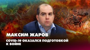 Максим ЖАРОВ: COVID-19 оказался подготовкой к войне | 20.10.2022