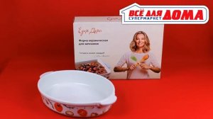 Керамические формы для запекания «Едим дома»