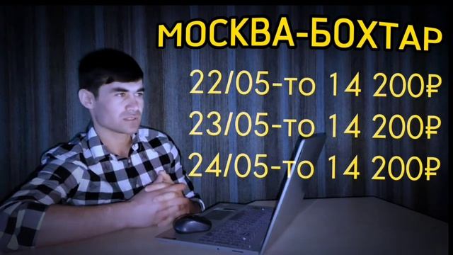 Цены АВИАБИЛЕТЫ Москва Бохтар Моҳи май лайка бзан брат подписаться смотреть онлайн