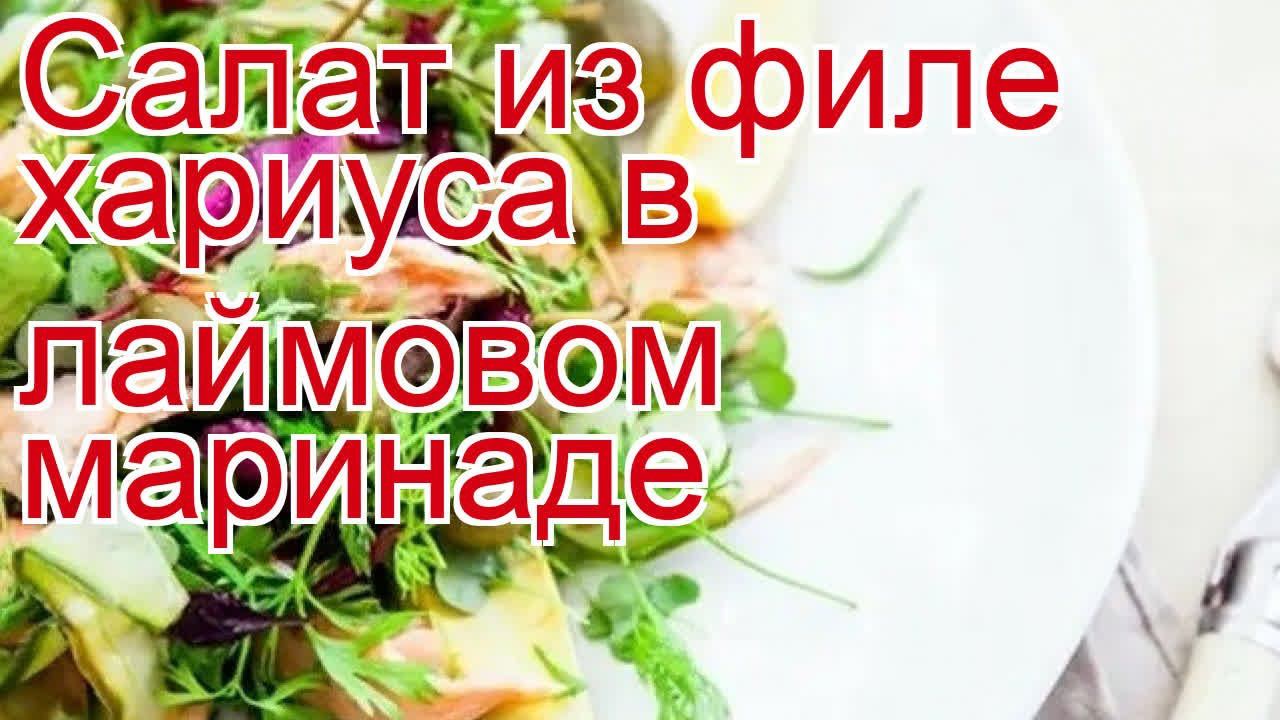 Как приготовить хариуса пошаговый рецепт - Салат из филе хариуса в лаймовом маринаде за 20-30 минут смотреть онлайн