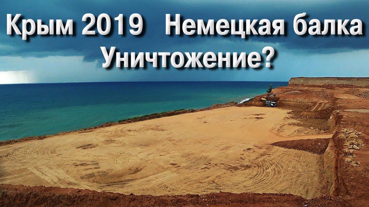Крым 2019 Немецкая балка. Уничтожение?