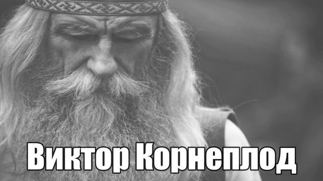 Виктор Корнеплод- величайший богатырь всея Руси смотреть онлайн