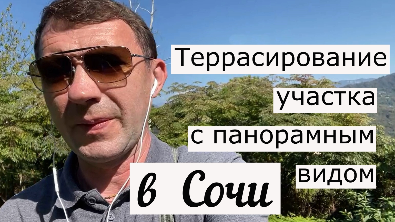Планировка участка на склоне горы, с панорамным видом, в Сочи смотреть онлайн
