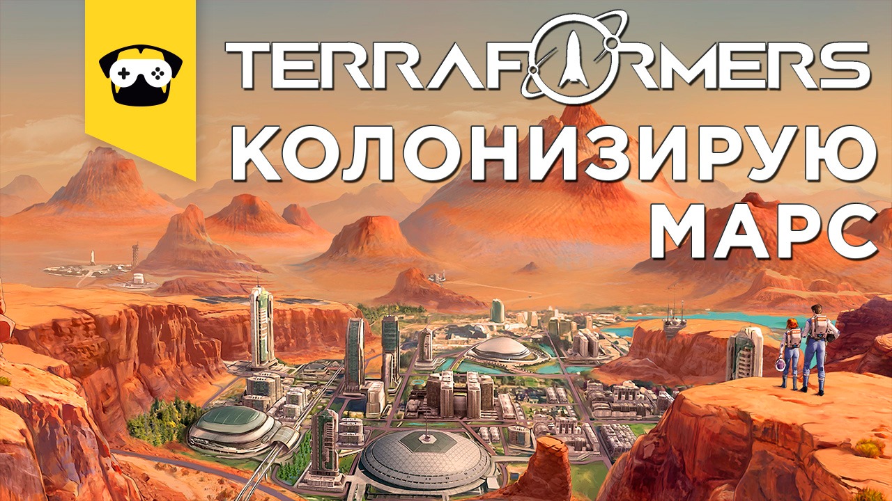 ?TERRAFORMERS - КОЛЛОНИЗАЦИЯ МАРСА - НОВАЯ СТРАТЕГИЯ В ЖАНРЕ ВЫЖИВАЧ!? в чате отвечаю, но не сразу