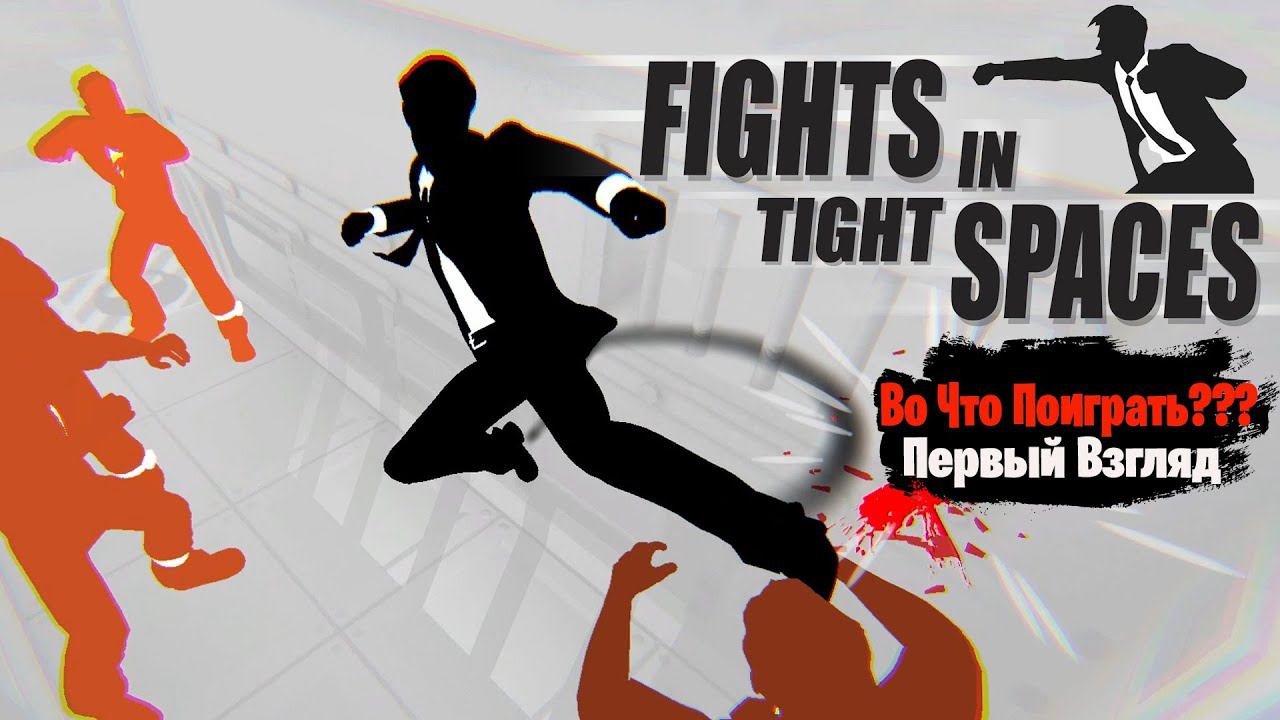Во Что Поиграть??? Fights In Tight Spaces Первый Взгляд - Карточное Карате