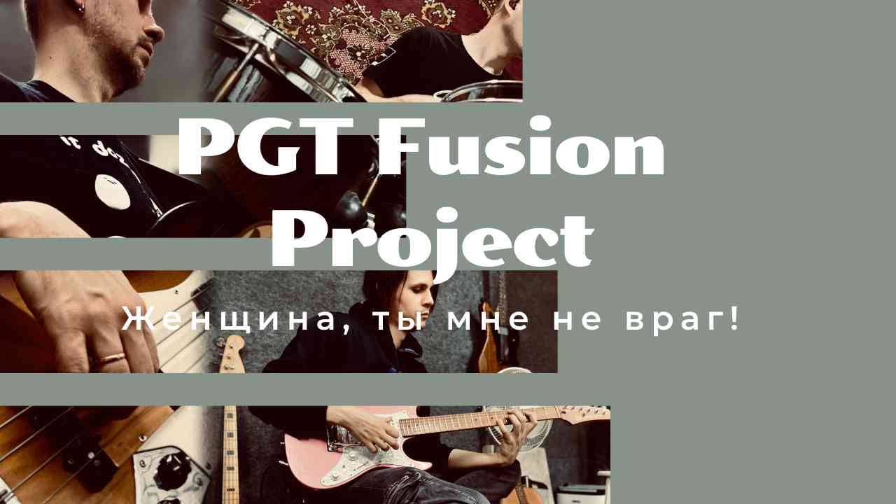 Антон Голубенко/Григорий Гумеров/Петр Бабич PGT Fusion Project - Женщина, ты мне не враг!