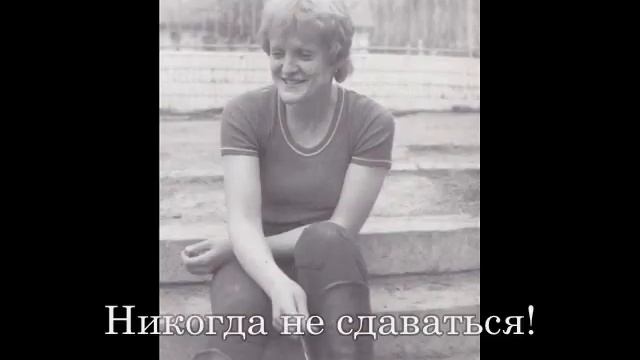 Любимому тренеру, Мунтян Марине Вячеславовне!!! смотреть онлайн