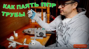 КАК ПРАВИЛЬНО ПАЯТЬ ПОЛИПРОПИЛЕНОВЫЕ ТРУБЫ | Построй!КА