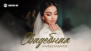 Алибек Казаров - Свадебная | Премьера трека 2021