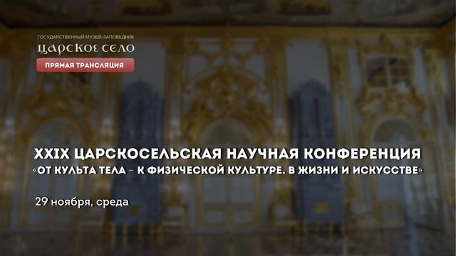 XXIX ЦАРСКОСЕЛЬСКАЯ НАУЧНАЯ КОНФЕРЕНЦИЯ смотреть онлайн