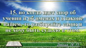 Деяние апостолов с музыкой глава 18 читаем и слушаем