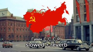 Гимн Союза Советских Социалистических Республик slowed + reverb