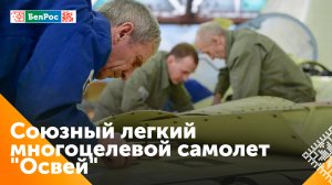 Россия и Беларусь вместе создают новейший легкомоторный самолёт