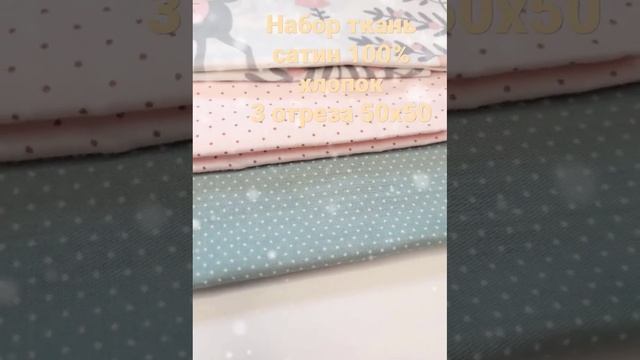 Ткань сатин 100% хлопок. Премиальное качество.  3 отреза 50х50 см. Ткань для рукоделия, для пэчворк