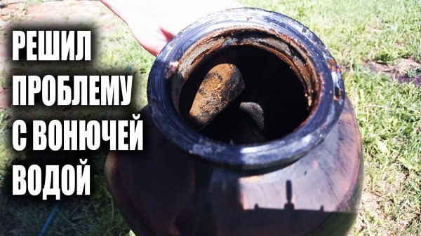 Решил прблему с вонючей водой