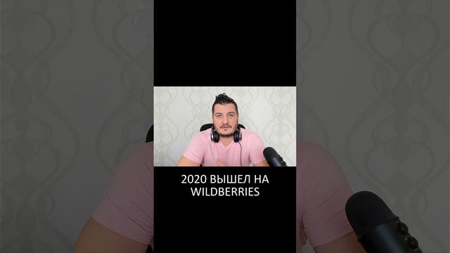 Секреты американских селлеров на Wildberries - Телеграм канал Романа Хоснуллина смотреть онлайн