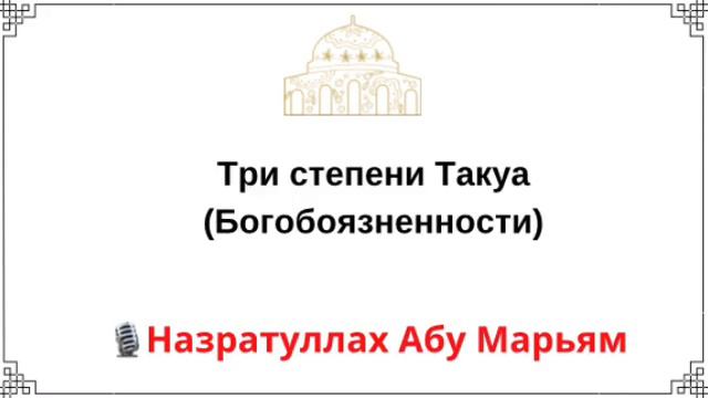 Три степени Такуа (Богобоязненности) / Назратуллах Абу Марьям смотреть онлайн
