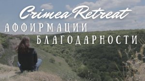 #5 Аффирмации благодарности внутреннему ребенку ~ РЕТРИТ с Линой Семиной