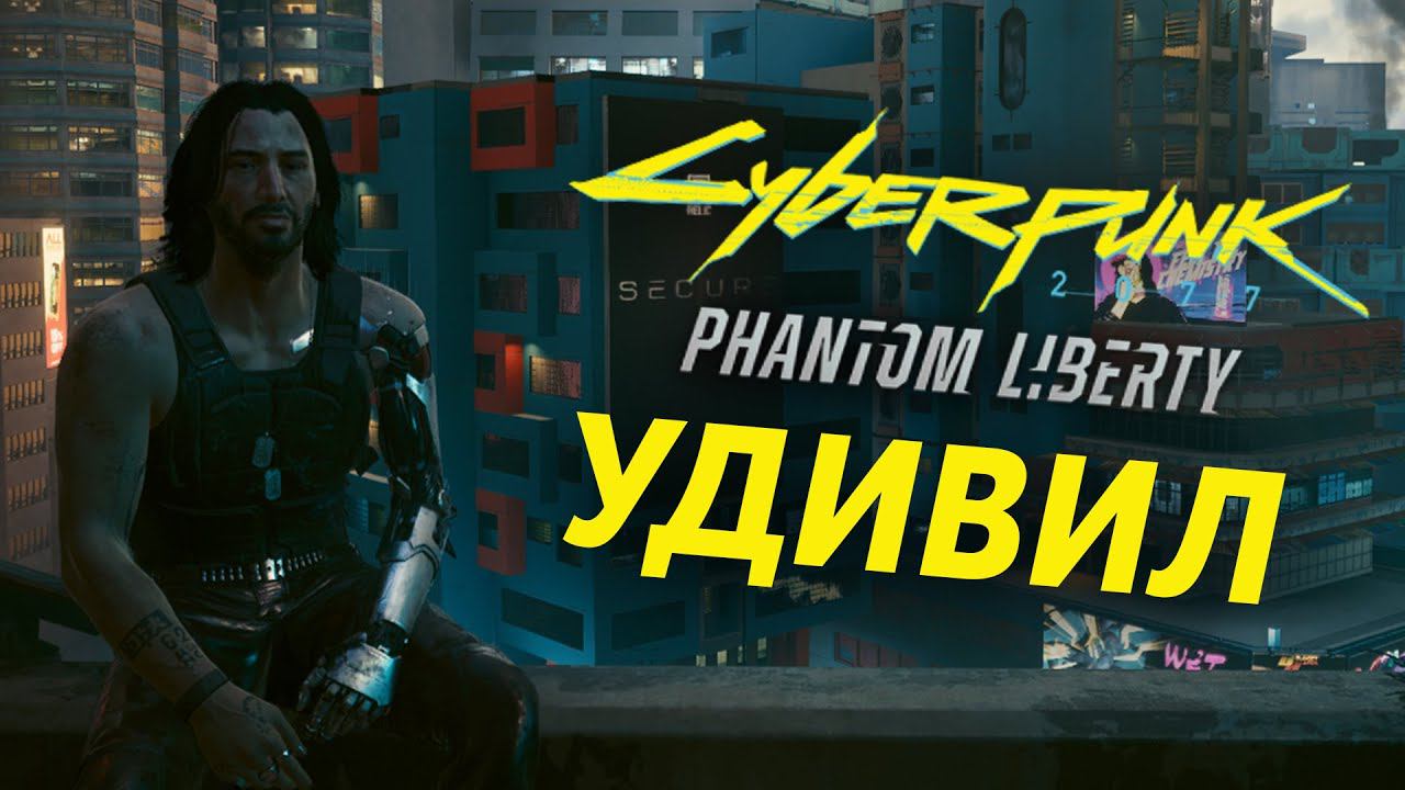 Киберпанк 2077 спустя три года: Phantom Liberty и патч 2.0 смотреть онлайн