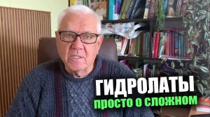 Гидролаты и получение эфирных масел паровой дистилляцией