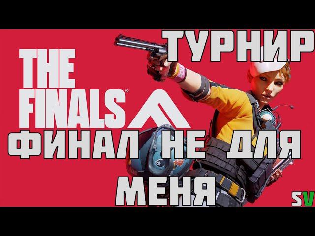 THE FINALS ►ТУРНИР►ПЕРВОЕ ВИДЕО С ВЕБКОЙ смотреть онлайн
