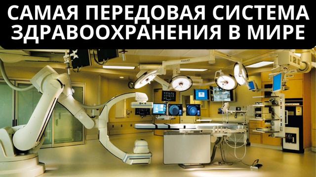 Самая переедовая система здравоохранения в мире смотреть онлайн