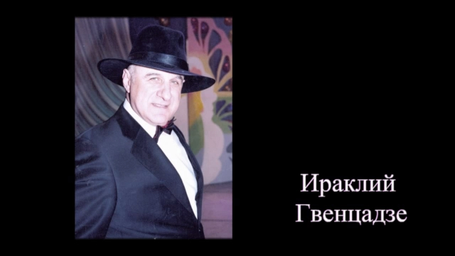 Песни Ираклия Гвенцадзе. 1997. смотреть онлайн