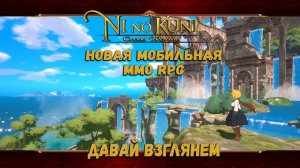 Ni no Kuni: Cross Worlds ★ ДАВАЙ ВЗГЛЯНЕМ
