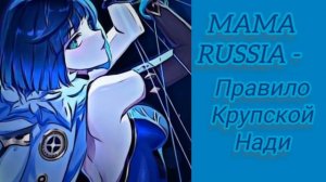 MAMA RUSSIA - Правило Крупской  Нади