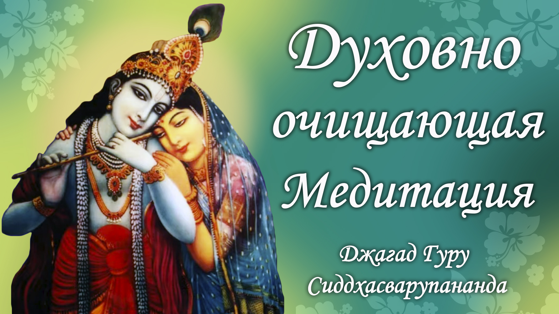 Простая киртан медитация - мантра Бхаджа Шри Кришна Чайтанья | Джагад Гуру Сиддхасварупананда смотреть онлайн
