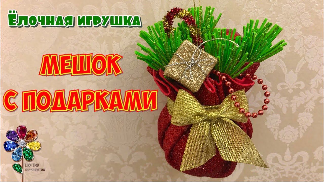 Елочная игрушка «Мешок с подарками» своими руками из фоамирана. Ёлочные украшения Новогодняя поделка смотреть онлайн