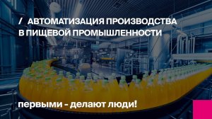 Автоматизация производства в пищевой промышленности | Первый Бит