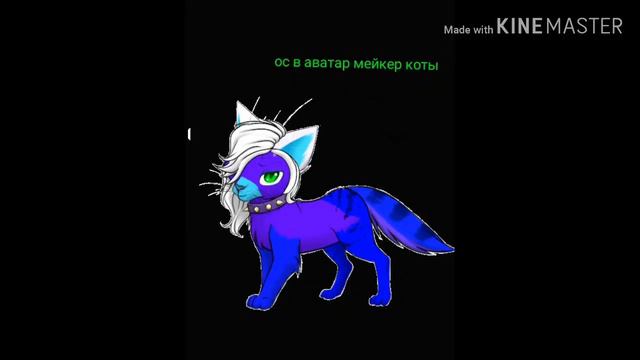 Ос в аватар мейкер коты смотреть онлайн