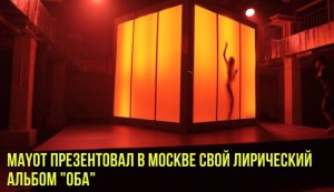 MAYOT презентовал в Москве свой лиричный альбом "ОБА"