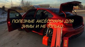 Аксессуары ,которые могут пригодиться зимой.